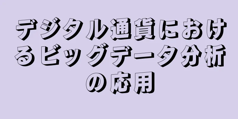 デジタル通貨におけるビッグデータ分析の応用