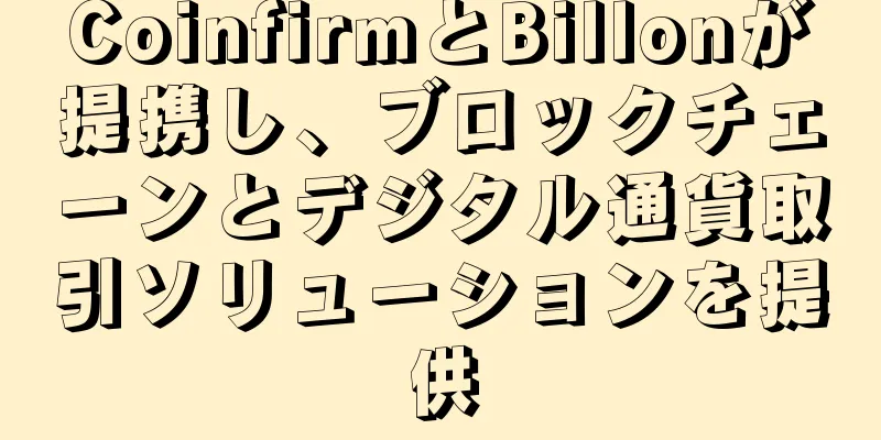 CoinfirmとBillonが提携し、ブロックチェーンとデジタル通貨取引ソリューションを提供
