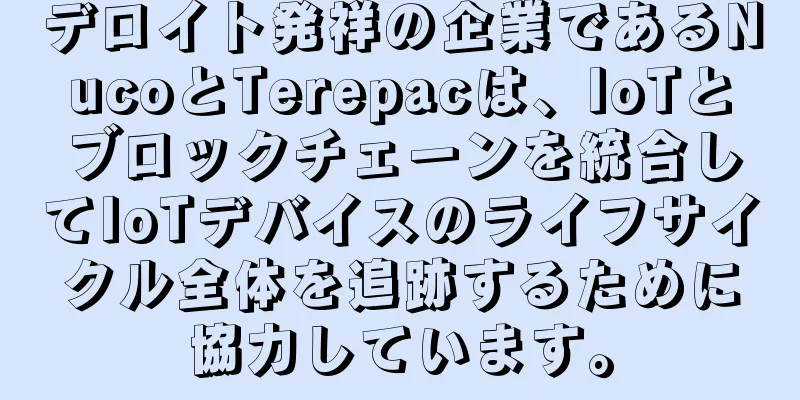 デロイト発祥の企業であるNucoとTerepacは、IoTとブロックチェーンを統合してIoTデバイスのライフサイクル全体を追跡するために協力しています。