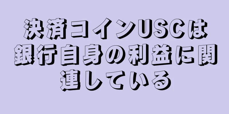 決済コインUSCは銀行自身の利益に関連している