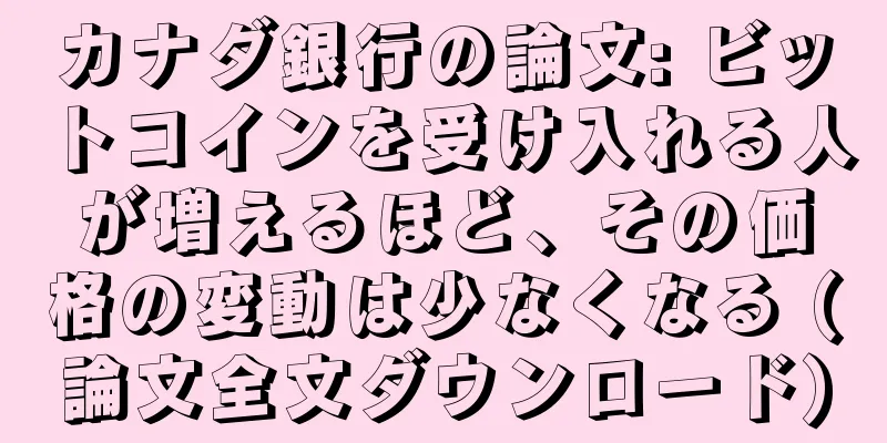 カナダ銀行の論文: ビットコインを受け入れる人が増えるほど、その価格の変動は少なくなる (論文全文ダウンロード)