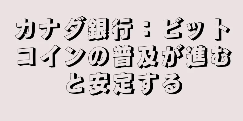 カナダ銀行：ビットコインの普及が進むと安定する
