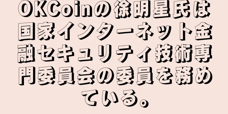 OKCoinの徐明星氏は国家インターネット金融セキュリティ技術専門委員会の委員を務めている。