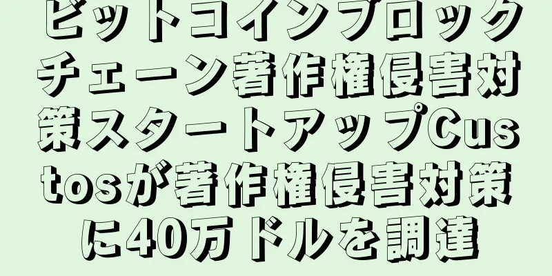 ビットコインブロックチェーン著作権侵害対策スタートアップCustosが著作権侵害対策に40万ドルを調達