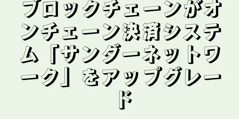 ブロックチェーンがオンチェーン決済システム「サンダーネットワーク」をアップグレード