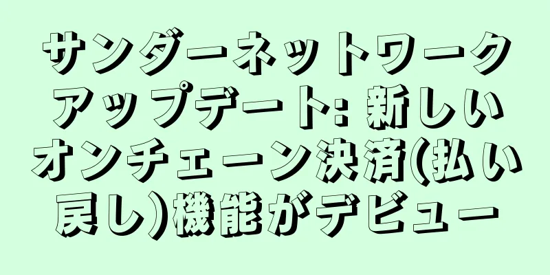 サンダーネットワークアップデート: 新しいオンチェーン決済(払い戻し)機能がデビュー