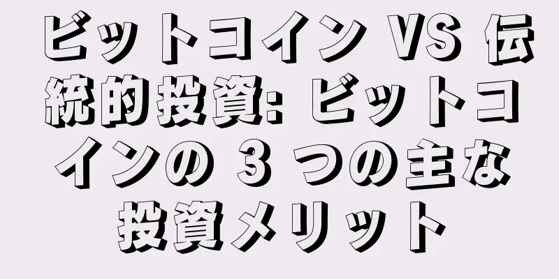 ビットコイン VS 伝統的投資: ビットコインの 3 つの主な投資メリット