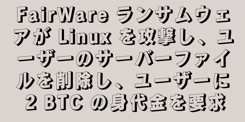 FairWare ランサムウェアが Linux を攻撃し、ユーザーのサーバーファイルを削除し、ユーザーに 2 BTC の身代金を要求