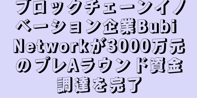 ブロックチェーンイノベーション企業Bubi Networkが3000万元のプレAラウンド資金調達を完了