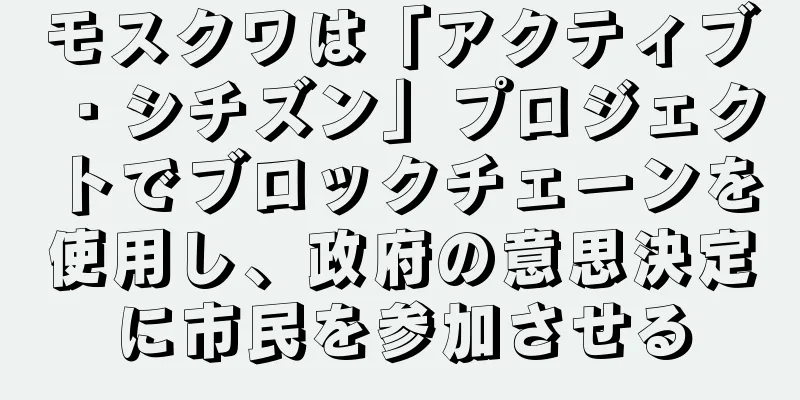 モスクワは「アクティブ・シチズン」プロジェクトでブロックチェーンを使用し、政府の意思決定に市民を参加させる
