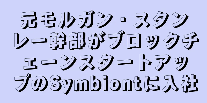 元モルガン・スタンレー幹部がブロックチェーンスタートアップのSymbiontに入社