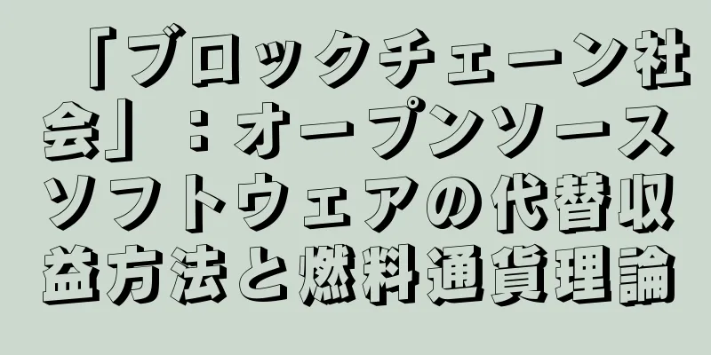 「ブロックチェーン社会」：オープンソースソフトウェアの代替収益方法と燃料通貨理論