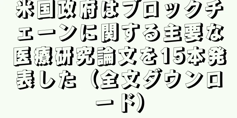 米国政府はブロックチェーンに関する主要な医療研究論文を15本発表した（全文ダウンロード）