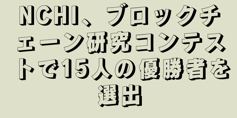 NCHI、ブロックチェーン研究コンテストで15人の優勝者を選出