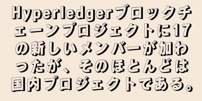 Hyperledgerブロックチェーンプロジェクトに17の新しいメンバーが加わったが、そのほとんどは国内プロジェクトである。