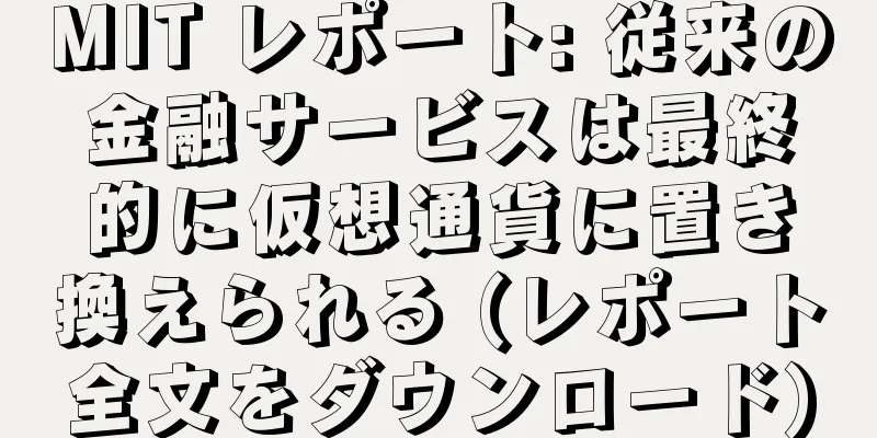 MIT レポート: 従来の金融サービスは最終的に仮想通貨に置き換えられる (レポート全文をダウンロード)