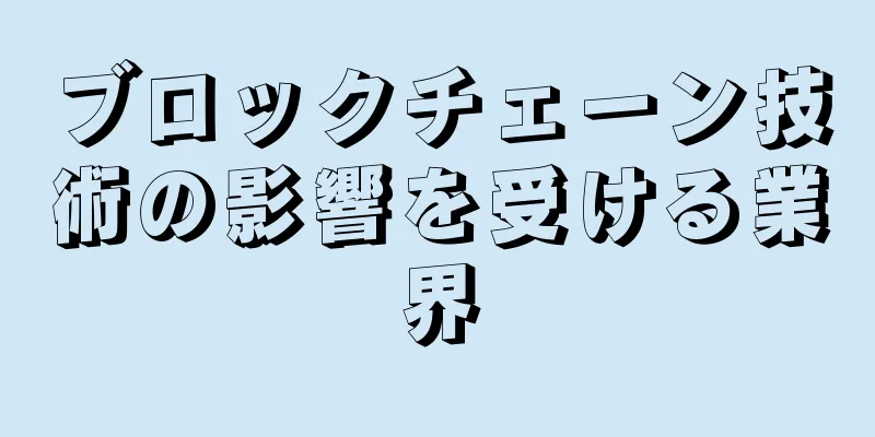 ブロックチェーン技術の影響を受ける業界