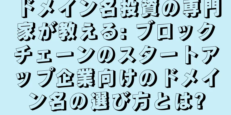 ドメイン名投資の専門家が教える: ブロックチェーンのスタートアップ企業向けのドメイン名の選び方とは?
