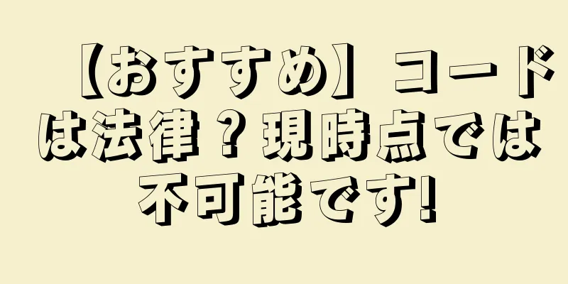 【おすすめ】コードは法律？現時点では不可能です!