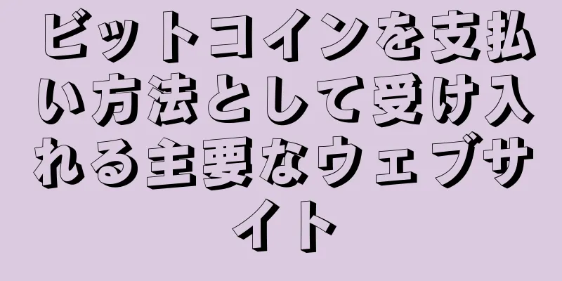 ビットコインを支払い方法として受け入れる主要なウェブサイト