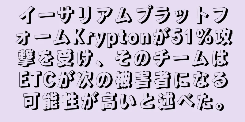 イーサリアムプラットフォームKryptonが51%攻撃を受け、そのチームはETCが次の被害者になる可能性が高いと述べた。