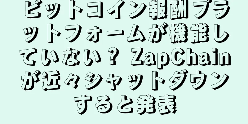 ビットコイン報酬プラットフォームが機能していない？ ZapChainが近々シャットダウンすると発表