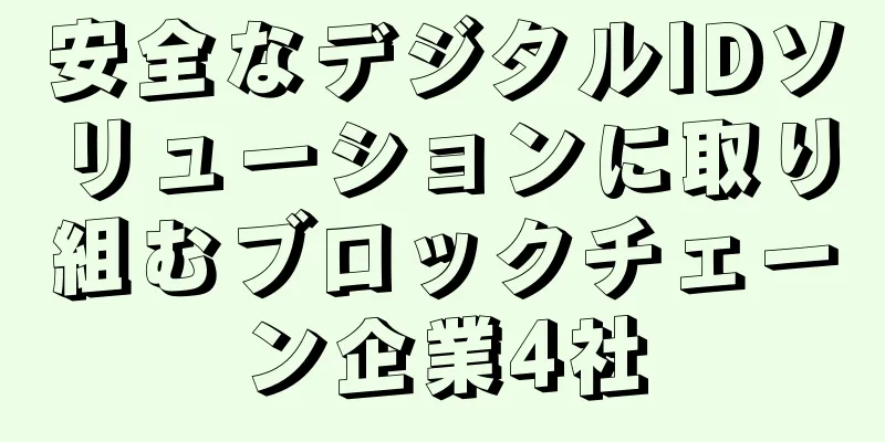 安全なデジタルIDソリューションに取り組むブロックチェーン企業4社
