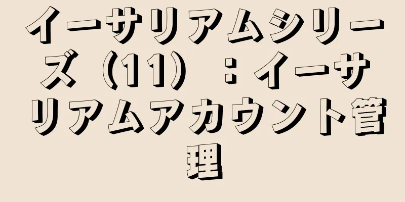 イーサリアムシリーズ（11）：イーサリアムアカウント管理