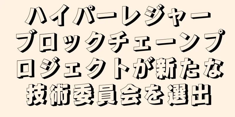 ハイパーレジャーブロックチェーンプロジェクトが新たな技術委員会を選出