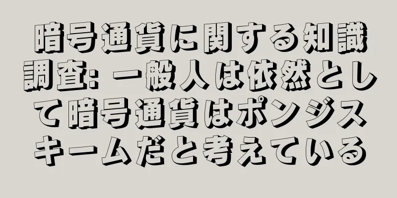 暗号通貨に関する知識調査: 一般人は依然として暗号通貨はポンジスキームだと考えている