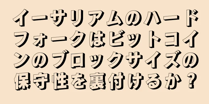 イーサリアムのハードフォークはビットコインのブロックサイズの保守性を裏付けるか？