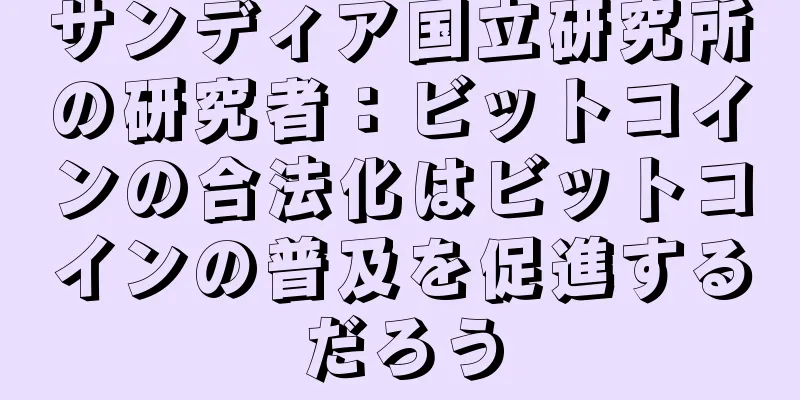 サンディア国立研究所の研究者：ビットコインの合法化はビットコインの普及を促進するだろう