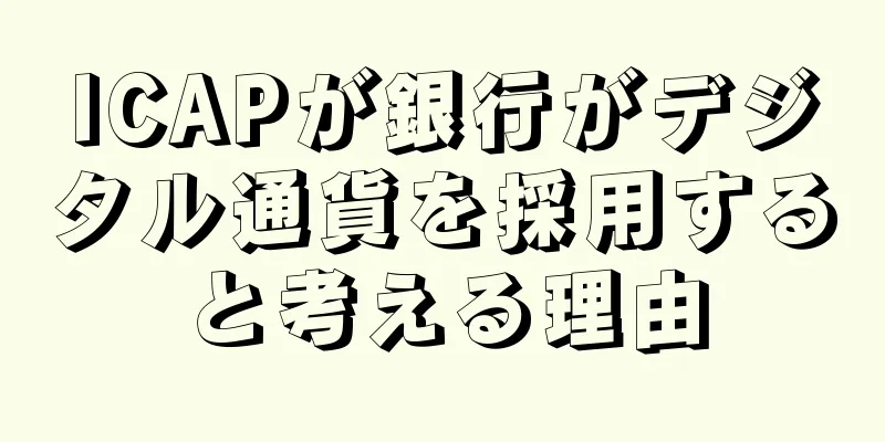 ICAPが銀行がデジタル通貨を採用すると考える理由