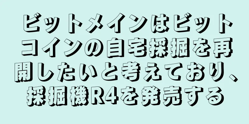ビットメインはビットコインの自宅採掘を再開したいと考えており、採掘機R4を発売する