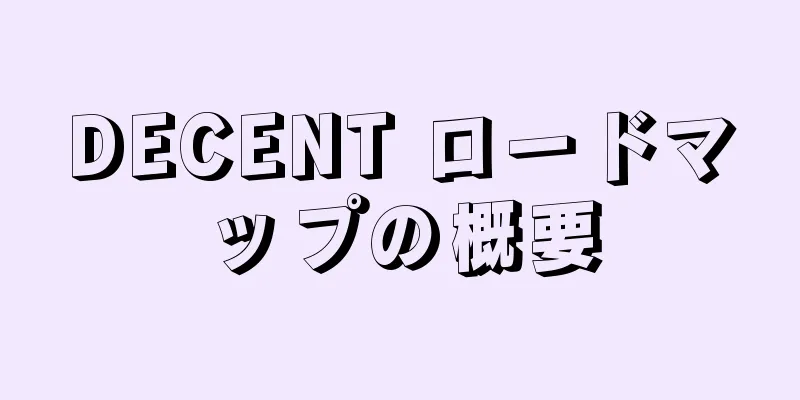 DECENT ロードマップの概要