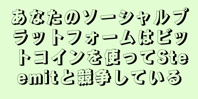 あなたのソーシャルプラットフォームはビットコインを使ってSteemitと競争している