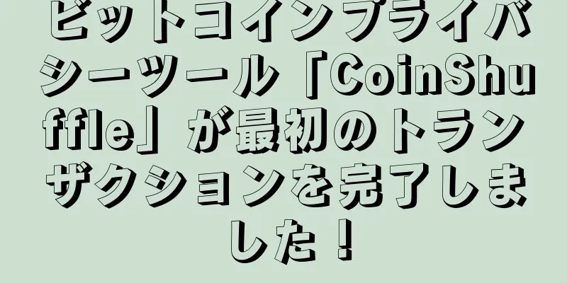 ビットコインプライバシーツール「CoinShuffle」が最初のトランザクションを完了しました！