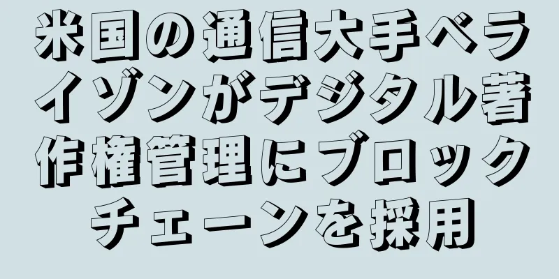 米国の通信大手ベライゾンがデジタル著作権管理にブロックチェーンを採用