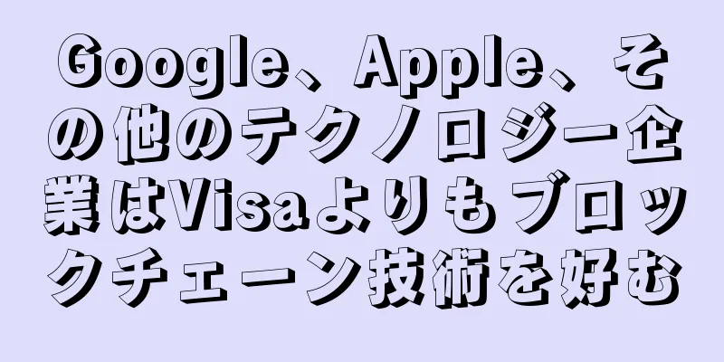 Google、Apple、その他のテクノロジー企業はVisaよりもブロックチェーン技術を好む