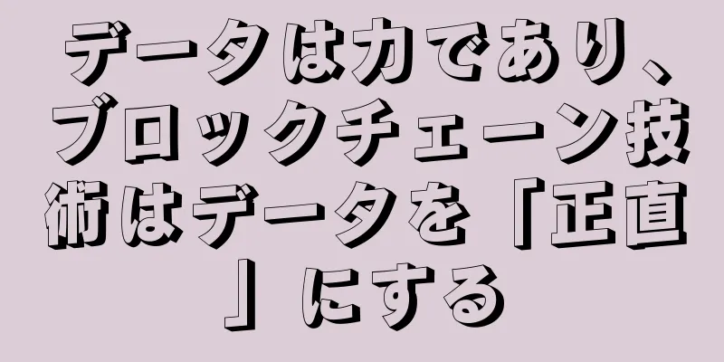 データは力であり、ブロックチェーン技術はデータを「正直」にする