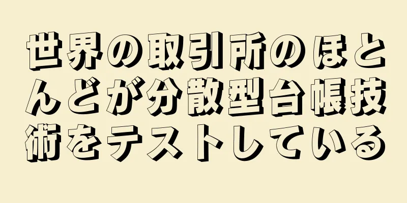 世界の取引所のほとんどが分散型台帳技術をテストしている