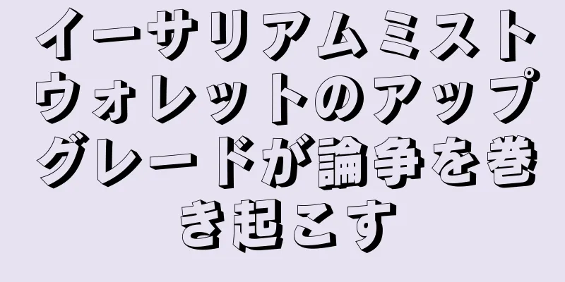 イーサリアムミストウォレットのアップグレードが論争を巻き起こす