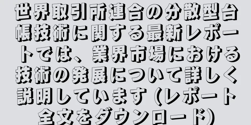 世界取引所連合の分散型台帳技術に関する最新レポートでは、業界市場における技術の発展について詳しく説明しています (レポート全文をダウンロード)