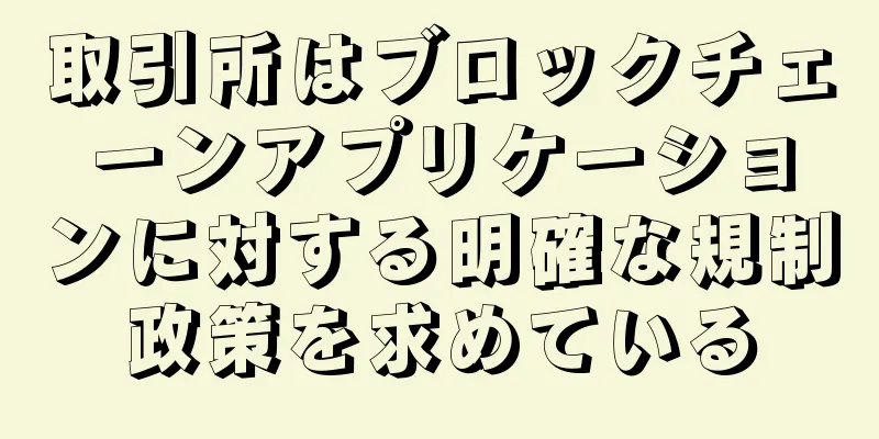 取引所はブロックチェーンアプリケーションに対する明確な規制政策を求めている