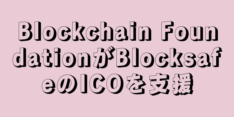 Blockchain FoundationがBlocksafeのICOを支援