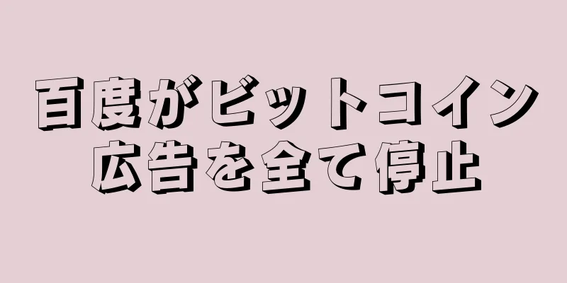 百度がビットコイン広告を全て停止