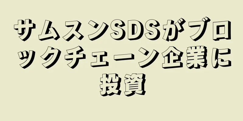 サムスンSDSがブロックチェーン企業に投資