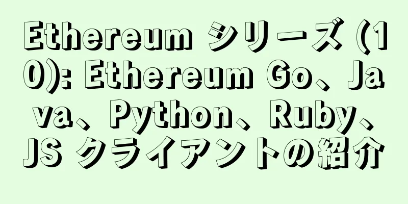 Ethereum シリーズ (10): Ethereum Go、Java、Python、Ruby、JS クライアントの紹介