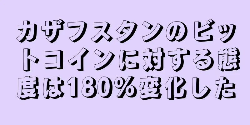 カザフスタンのビットコインに対する態度は180%変化した