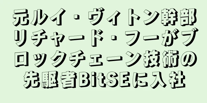 元ルイ・ヴィトン幹部リチャード・フーがブロックチェーン技術の先駆者BitSEに入社